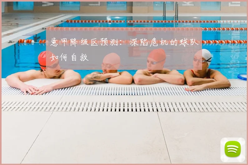 意甲降级区预测：深陷危机的球队如何自救