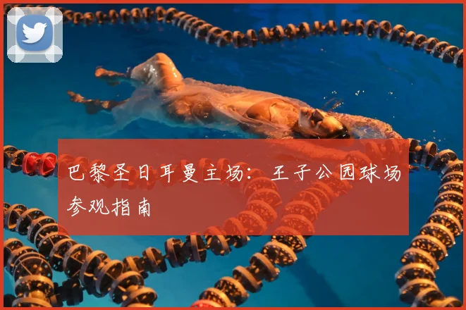 巴黎圣日耳曼主场:王子公园球场参观指南