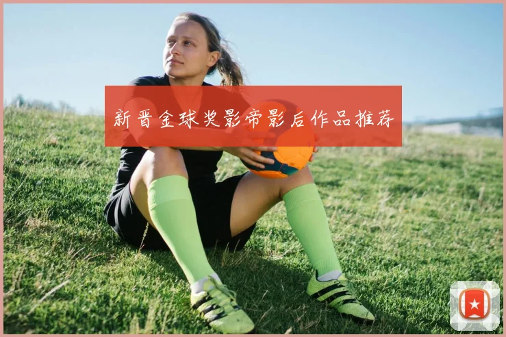 新晋金球奖影帝影后作品推荐