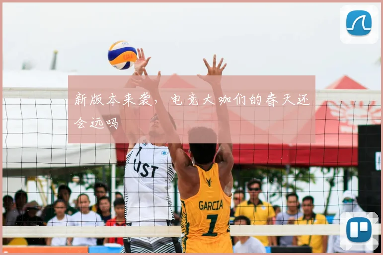 新版本来袭,电竞大咖们的春天还会远吗