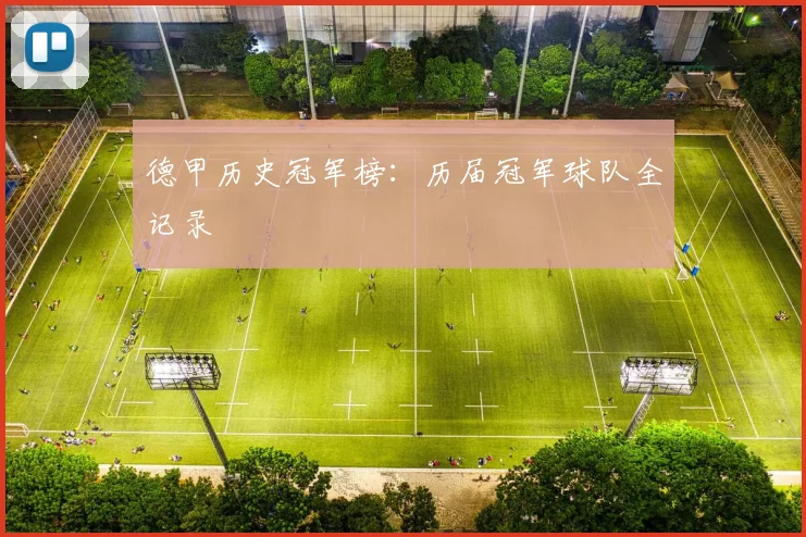 德甲历史冠军榜：历届冠军球队全记录