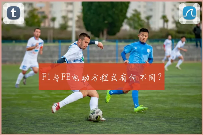 F1与FE电动方程式有何不同？