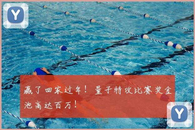 赢了回家过年！量子特攻比赛奖金池高达百万！