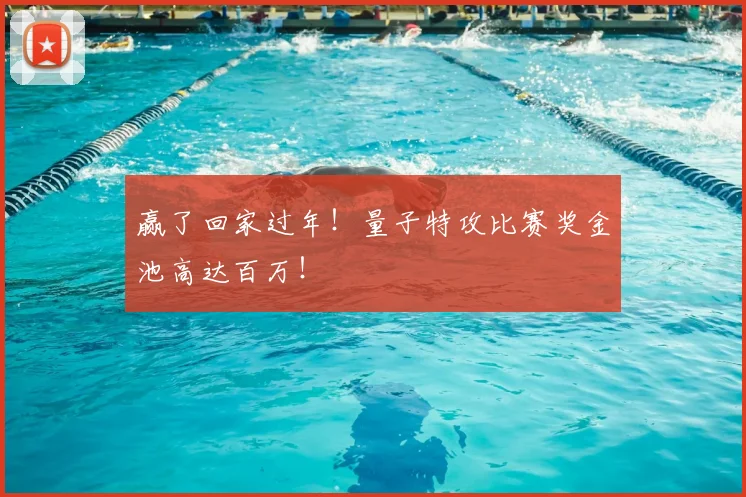 赢了回家过年！量子特攻比赛奖金池高达百万！