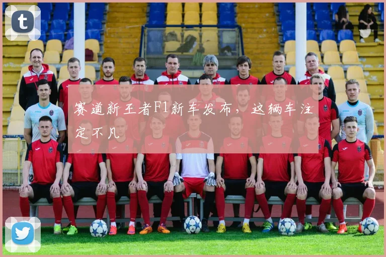 赛道新王者F1新车发布，这辆车注定不凡
