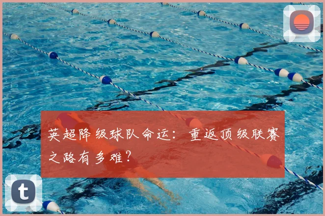 英超降级球队命运:重返顶级联赛之路有多难?