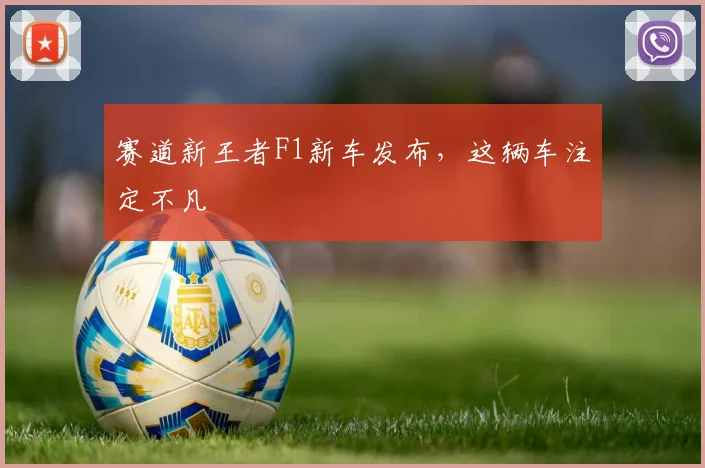 赛道新王者F1新车发布，这辆车注定不凡