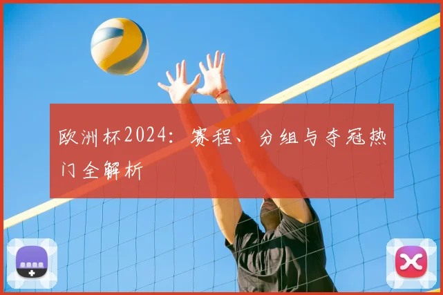 欧洲杯2024：赛程、分组与夺冠热门全解析
