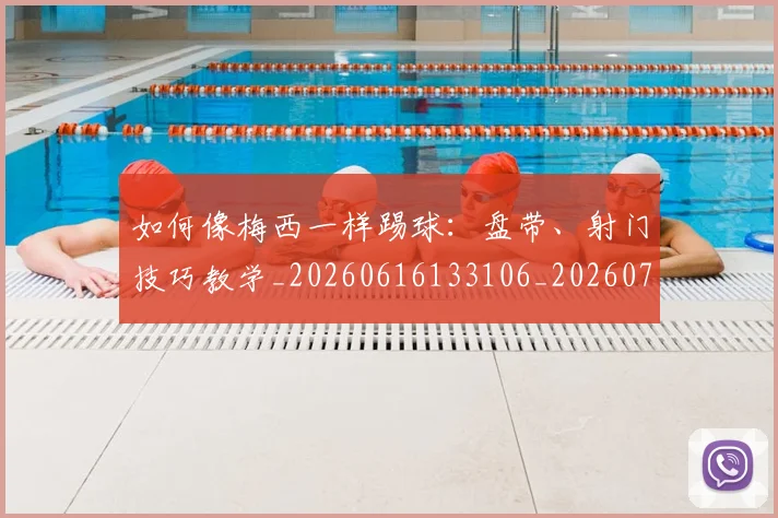 如何像梅西一样踢球:盘带、射门技巧教学_20260616133106_20260703230322