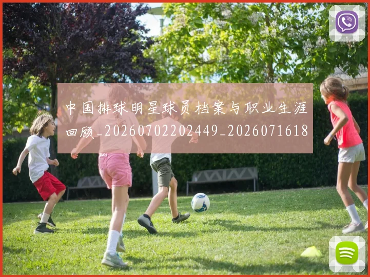 中国排球明星球员档案与职业生涯回顾_20260702202449_20260716181942