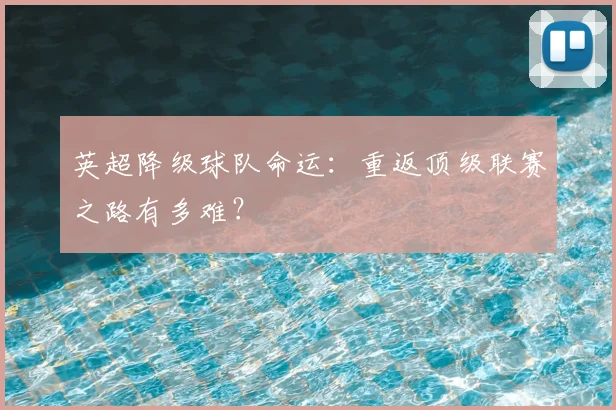 英超降级球队命运：重返顶级联赛之路有多难？