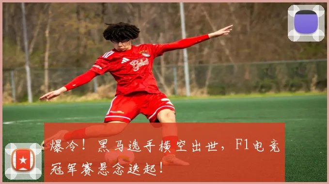 爆冷!黑马选手横空出世,F1电竞冠军赛悬念迭起!