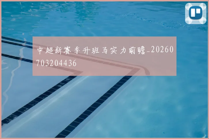 中超新赛季升班马实力前瞻_20260703204436