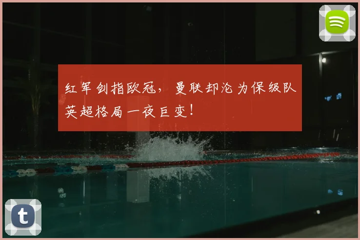 红军剑指欧冠，曼联却沦为保级队英超格局一夜巨变！