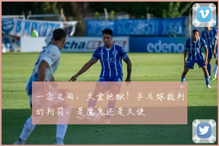 一念之间,天堂地狱!乒乓球裁判的判罚,是魔鬼还是天使
