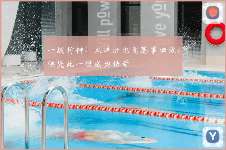 一战封神！大洋洲电竞赛事回放，他凭此一役成为传奇