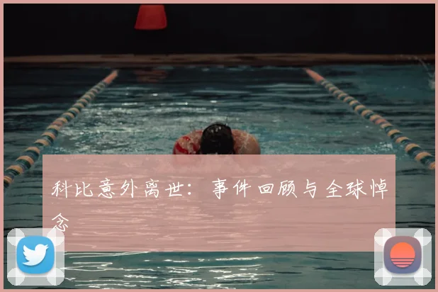 科比意外离世:事件回顾与全球悼念