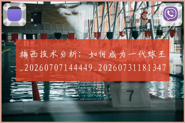 梅西技术分析:如何成为一代球王_20260707144449_20260731181347