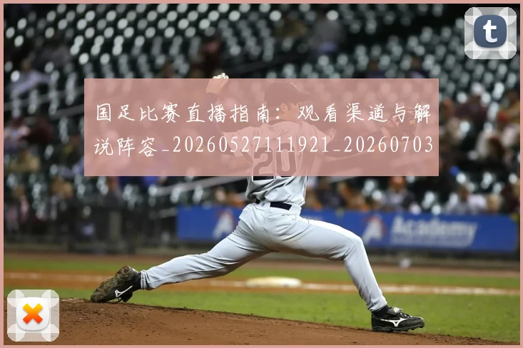 国足比赛直播指南:观看渠道与解说阵容_20260527111921_20260703224207