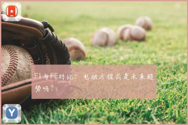 F1与FE对比:电动方程式是未来趋势吗?