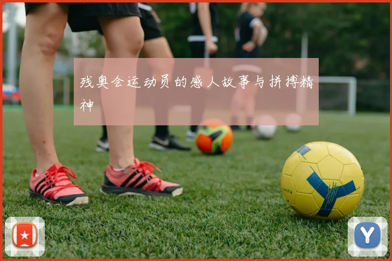 残奥会运动员的感人故事与拼搏精神