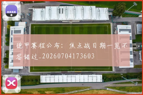 德甲赛程公布:焦点战日期一览不容错过_20260704173603