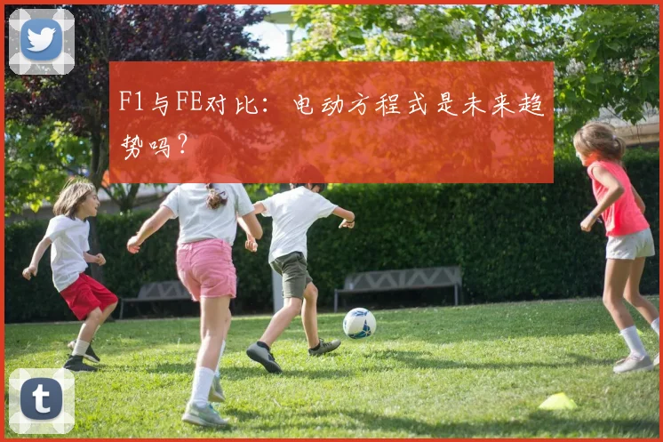 F1与FE对比：电动方程式是未来趋势吗？
