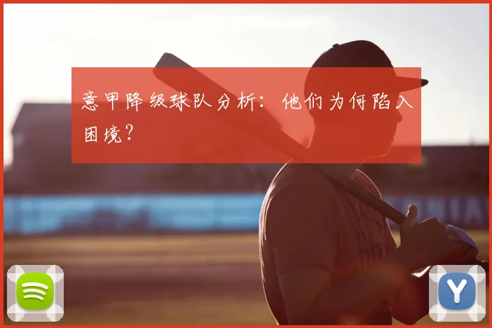 意甲降级球队分析：他们为何陷入困境？