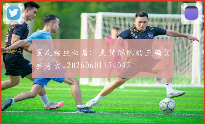 国足粉丝必看：支持球队的正确打开方式_20260601134043