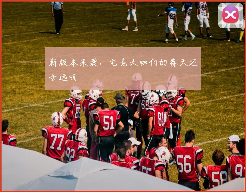 新版本来袭，电竞大咖们的春天还会远吗
