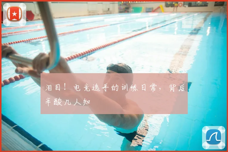 泪目！电竞选手的训练日常，背后辛酸几人知