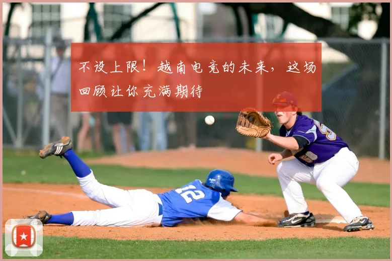 不设上限!越南电竞的未来,这场回顾让你充满期待
