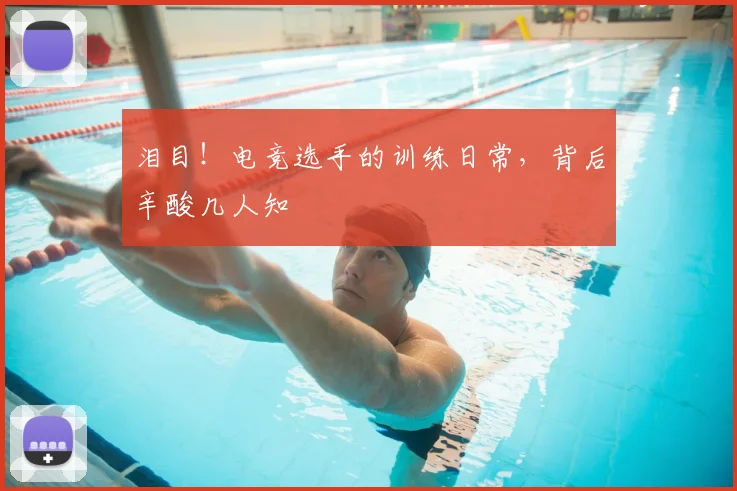 泪目!电竞选手的训练日常,背后辛酸几人知