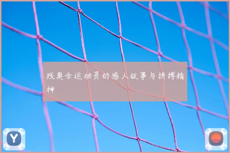 残奥会运动员的感人故事与拼搏精神