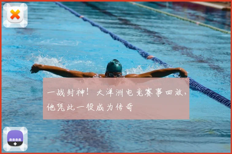 一战封神!大洋洲电竞赛事回放,他凭此一役成为传奇
