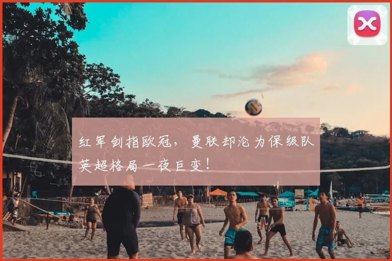 红军剑指欧冠,曼联却沦为保级队英超格局一夜巨变!