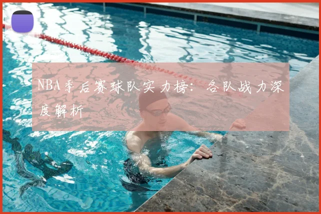 NBA季后赛球队实力榜:各队战力深度解析