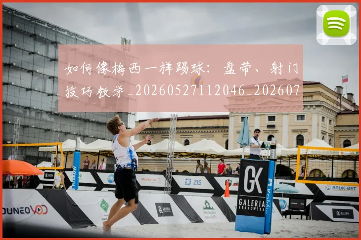 如何像梅西一样踢球:盘带、射门技巧教学_20260527112046_20260720181541