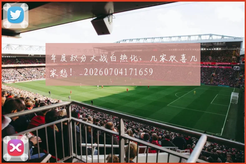 年度积分大战白热化，几家欢喜几家愁！_20260704171659