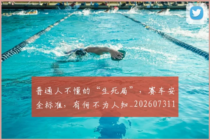 普通人不懂的“生死局”，赛车安全标准，有何不为人知_20260731172320